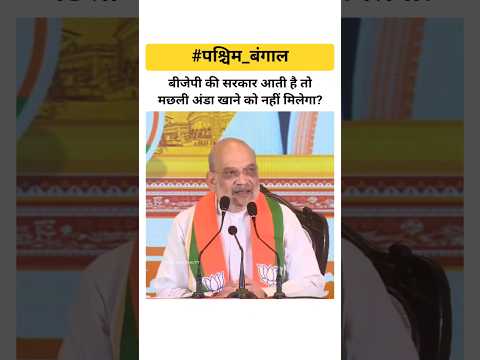 рдмреАрдЬреЗрдкреА рдХреА рд╕рд░рдХрд╛рд░ рдЖрддреА рд╣реИ рддреЛ рдордЫрд▓реА рдЕрдВрдбрд╛ рдЦрд╛рдиреЗ рдХреЛ рдирд╣реАрдВ рдорд┐рд▓реЗрдЧрд╛? #amitshah #westbengal