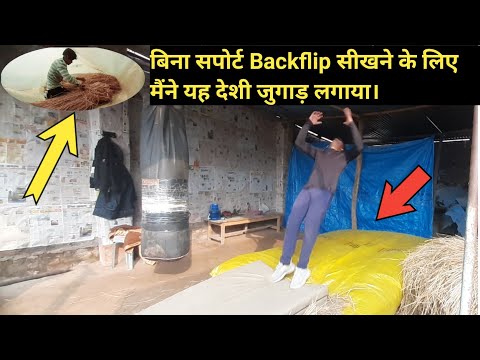 बिना सपोर्ट Backflip सीखने के लिए मैंने यह देशी जुगाड़ लगाया। Backflip kaise sikhe