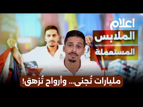 الكوكايين الجديد .. تجارة "البال" التي تُدر الملايير وتُزهق الأرواح!┃#أشرف_بلمودن