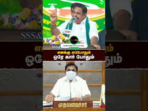 எனக்கு ஒரே கார் போதும் - #எடப்பாடியார் | EPS | #realpix