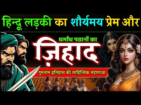 हिंदुओं के पलायन की वीभत्स ऐतिहासिक कहानी - ज़िहाद || प्रेमचंद || Jihad By Munshi Premchand Story