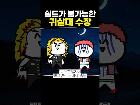 쉴드가 불가능한 귀살대 수장