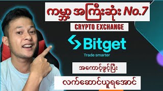 ကမ္ဘာ့အကြီးဆုံး No 7 Crypto Exchangeမှာအကောင့်ဖွင့်လက်ဆောင်ယူဖို့     အခွင့်အရေးလာပြီး