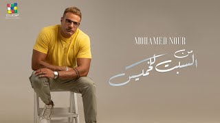 Mohamed Nour - Men El Sabt Lel Khames [Official Lyric Video] | محمد نور - من السبت للخميس - فيديو