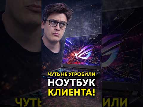 Сломали ноутбук клиента?!