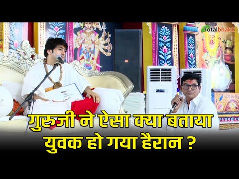 गुरुजी ने ऐसा क्या बताया युवक हो गया हैरान ? | Divya Darbar | Bageshwar Dham Sarkar | Bhilwara