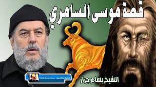الشيخ بسام جرار | قصة موسى السامري