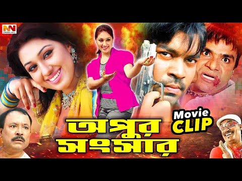 Apur Sansar - অপুর সংসার || Maruf || Apu Biswas || Kazi Hayat || Misha swadagor || Bangla Movie