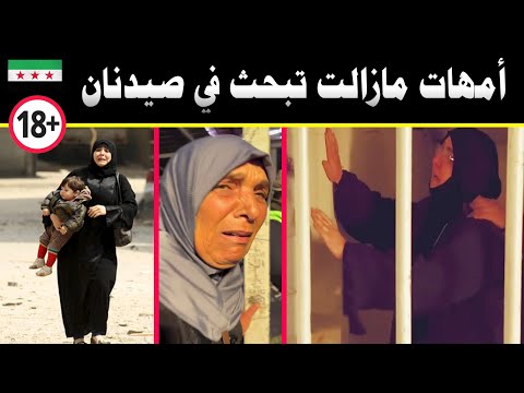 أمهات مازالت تبحث عن أبنائهن في صيدنايا حتى اليوم🔥 بعد مرور شهور على التحرير لديهم الأمل