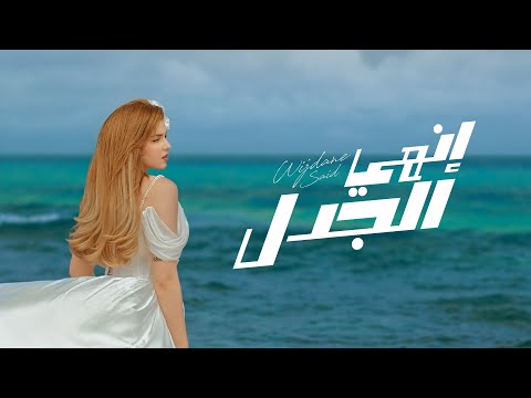 Wijdane Said - Enhy El Gadal (Official Music Video) | وجدان سعيد - إنهي الجدل