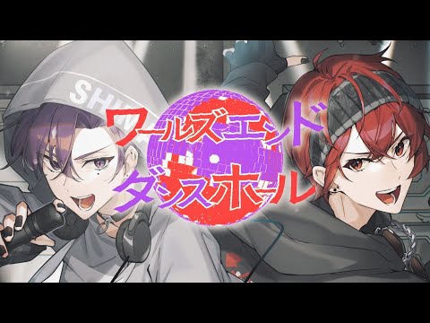 【しまさか】ワールズエンド・ダンスホール(rock arrange ver.) 【歌ってみた】