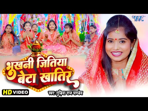 जितिया गीत | भुखनी जितिया बेटा खातिर | Gudiya Raj Pandey | Bhukhni Jitiya Beta Khatir | Teej Geet