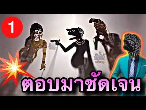 หนังตะลุง  ถามตรงๆนายก