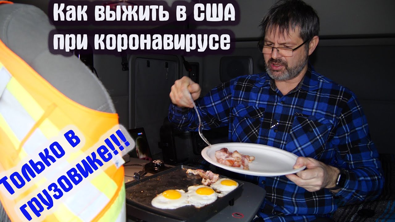 Ещё один день в США на тяжелой И опасной работе в фуре!
