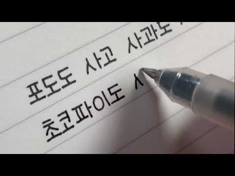 [글씨유튜버_NAIN] 멍때리고 보게 되는 글씨체/handwriting
