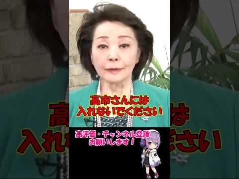 迷言・名言【櫻井よしこ】「高市早苗には票を入れるなっ！」石破茂の電話工作を暴露！　　#櫻井よしこ #高市早苗 #石破茂 #自民総裁選 #小泉進次郎 #japanesepolitics #shorts