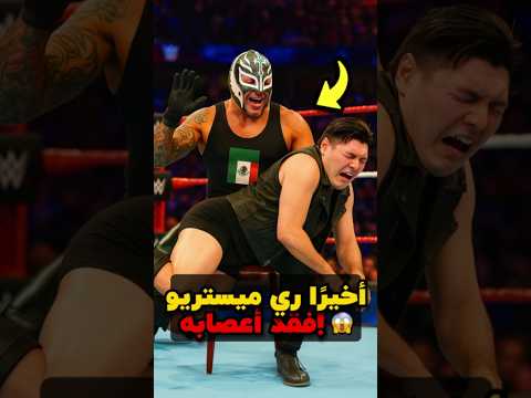 هذا المصارع كان دايمًا يسخر من أبوه! 🤼‍♂️🔥 #WWE #مصارعة #DominikMysterio
