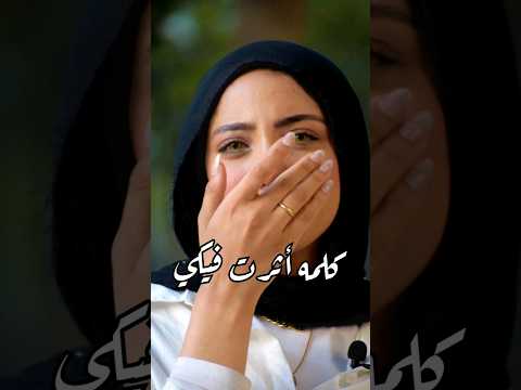 كلمه اثرت فيكي 💔 #shorts