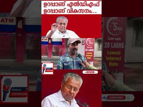 ഉറപ്പാണ് ? LDF #youtubeshorts #ldfgovernment #publicopinionofkerala