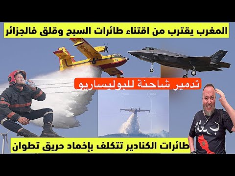 درون مغربية تدمرر سيارة البوليساريو طائرات الكنادير المغربية تخمد حريق مهول وقافلة الصمود تثير الجدل