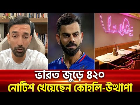 নোটিশ খেলেন কোহলি-উত্থাপা | Sports News | Khelajog