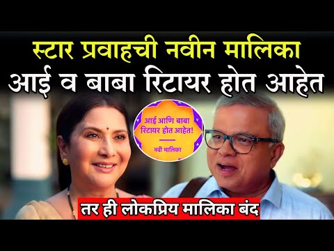 नवी मालिका - आई व बाबा रिटायर होत आहेत|Nivedita Saraf &Mangesh Kadam Star Pravh New serial