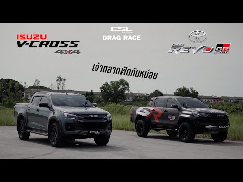 Isuzu D-Max V-Cross vs Toyota Hilux Revo GR Sport ขอมาก็จัดให้ DRAG RACE