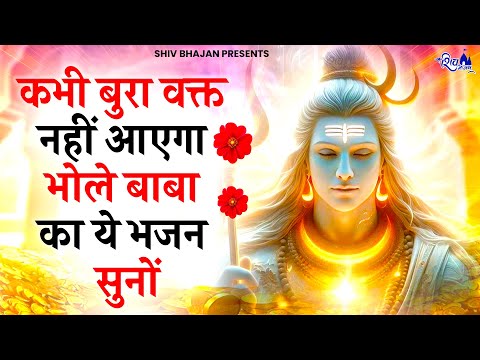 कान में पड़ते ही आएगी खुशखबरी की कॉल ये भजन सुनकर | SHIV BHAJAN 2025 | BHOLE BABA KE BHAJAN