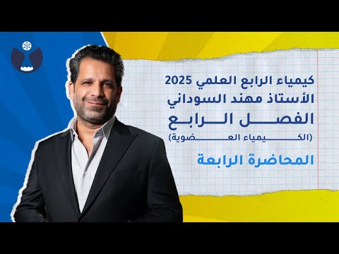 كيمياء الصف الرابع العلمي 2025 | الفصل الرابع | المحاضرة 4 - الجناس ( البيوت العالية و الحرامية )