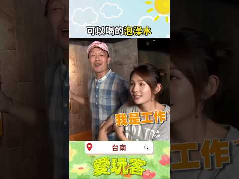 泡著泡著就醉了｜#愛玩客 #shorts #台南