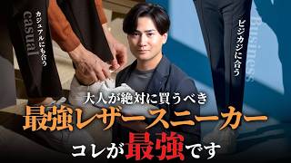 【30代40代】大人の最強レザースニーカーはコレが最強！上品で快適な履き心地でオンオフ使える万能な一足