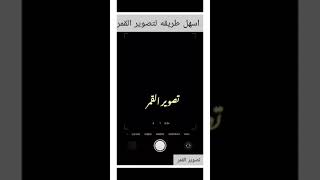 أسهل طريقة لتصوير القمر