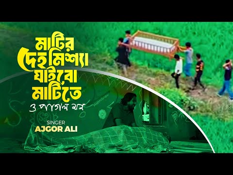 মাটির দেহ মিশ্যা যাইবো মাটিতে ও পাগল মন 🥲 matir Deho Missha Matite O Pagol Mon | Ajgor Ali Song2025