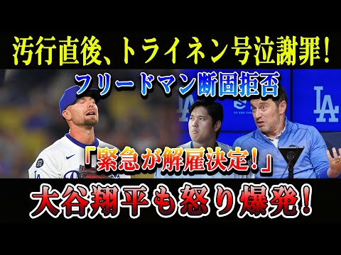 【ドジャース大炎上】汚行直後、トライネン号泣謝罪! フリードマン断固拒否「緊急が解雇決定!」大谷翔平も怒り爆発!