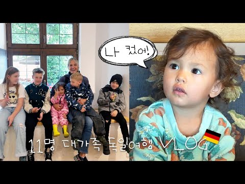 벌써.. 말문이 막히는😅 리나의 언어실력 🇰🇷🤓🇩🇪 + 시끌벅적 3박4일 칠순 기념 여행 🙌🏻
