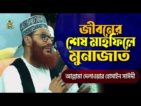 জীবনের শেষ মাহফিলে মুনাজাত । আল্লামা দেলাওয়ার হোসাইন সাইদী । Jiboner Shesh Mahfile Munajat । Sayedee