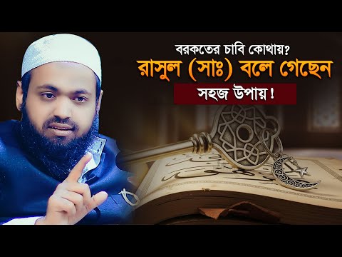 বরকতের চাবি কোথায়? রাসুল (সাঃ) বলে গেছেন মুফতি আরিফ বিন হাবিব নতুন ওয়াজ Mufti Arif Bin Habib