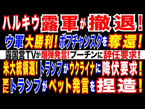 2024/9/25  ハルキウ露軍要衝が陥落! ウ軍,ボフチャンスクを奪還! 露国営TVでプーチンに辞任要求! トランプがウクライナに降伏要求。トランプ陣営「ペット発言」を捏造・選挙に利用=WSJ報道