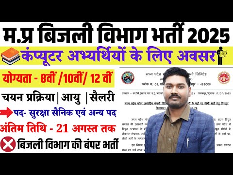 म.प्र बिजली विभाग भर्ती 2025 OUT | योग्यता - 8वीं /10वीं/ 12 वीं | MP BIJLI VIBHAG NOTIFICATION 2025