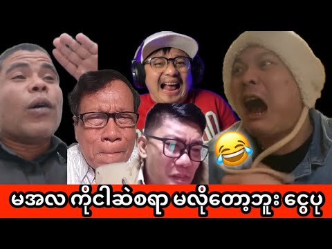 မင်းအောင်လှိုင်ကို ငွေပုကဆဲစရာတောင်မလိုတော့ဘူး သဘောပေါက်ကြ 😂🤪