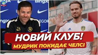 🔥 МУДРИК ЙДЕ! ЧЕЛСІ ПОГОДИВСЯ НА ТРАНСФЕР — ДЕТАЛІ | ФУТБОЛ УКРАЇНИ