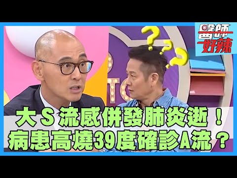 大S流感併發肺炎逝！日韓疫情爆發病毒恐惡化？病患連續三天「高燒39度」確診A流？【#醫師好辣】孫國豪 田知學 黃彥鈞 主題特映版