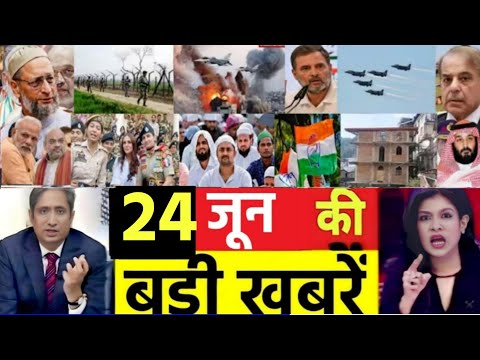 आज 24 जून के सभी मुख्य समाचार। बिहार चुनाव, PM Modi Bihar News