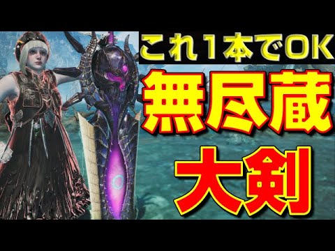私史上最強!無尽蔵型、汎用火力大剣をご紹介します【モンハンワイルズ】【MHWilds】【mhws】