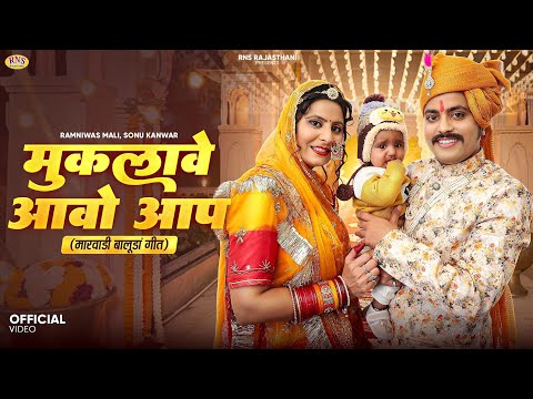 मुकलावे आवो आप | New Rajasthani Song 2025 | Sonu Kanwar | Ramniwas Mali | New Marwadi Songs