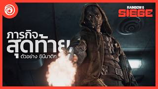 เรนโบว์ ซิกซ์ ซีจ: ภารกิจสุดท้าย (ตัวอย่างพากย์ไทย) - Rainbow Six Siege