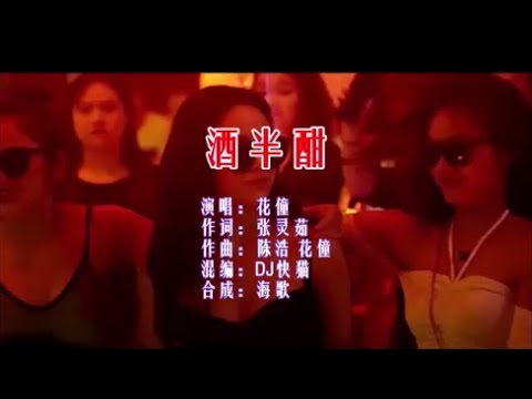 花僮 《酒半酣 （DJ快猫版）》KTV 导唱字幕 （备有伴奏视频）