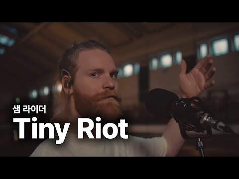 샘 라이더 (Sam Ryder) - Tiny Riot 가사 번역 라이브