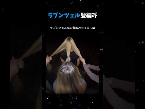 ラプンツェル髪編み