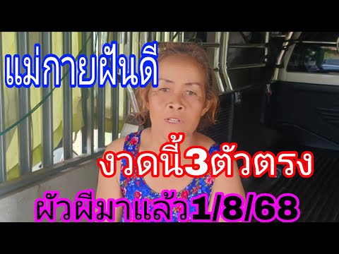 แม่กายฝันดีผีมาบอกคักตัวนี้รีบฟังด่วน1/8/68